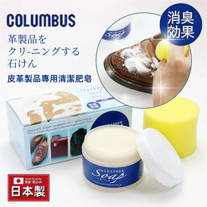 【日本製 | 含海綿擦】日本COLUMBUS 皮革專用清潔肥皂 除臭皂 Leather Cleaning Soap