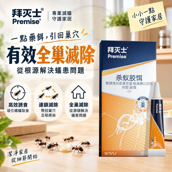德國 Bayer 拜滅士螞蟻藥 Premise Ant Killer ants bait (5g)