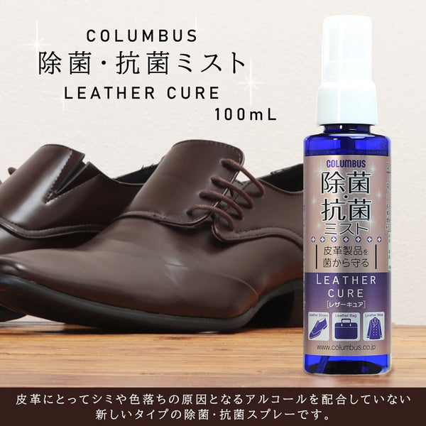 【日本製 】日本COLUMBUS 皮革護理消毒噴霧 皮具SIAA抗菌除菌噴霧