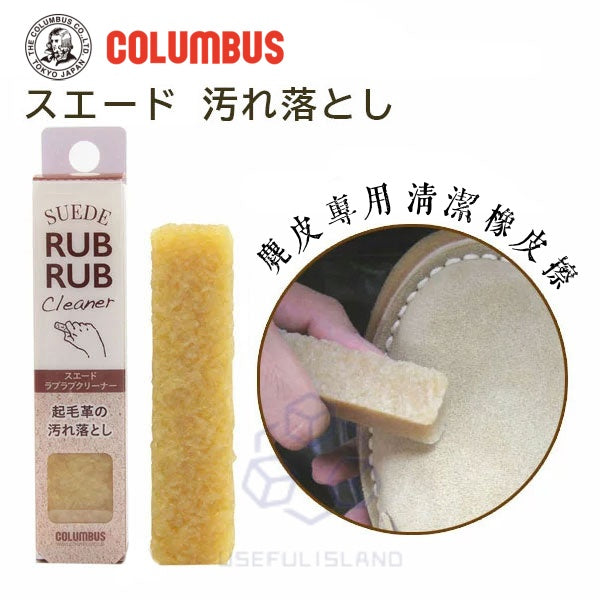 【斯里蘭卡制】日本COLUMBUS 麂皮清潔擦膠 Japan COLUMBUS SUEDE RUB CLEANER SUEDE cleaning Rubber