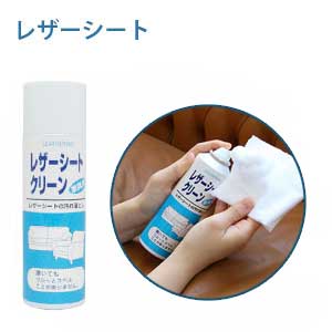 【日本製】皮革清潔劑 座椅沙發皮清潔 Leather Cleaner Seat & Upholstery Leather Cleaner Foam