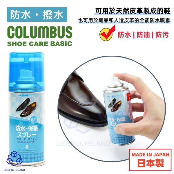 【日本製】日本COLUMBUS 皮鞋防水噴霧 防水噴劑 Japan COLUMBUS Shoe Waterproof Spray