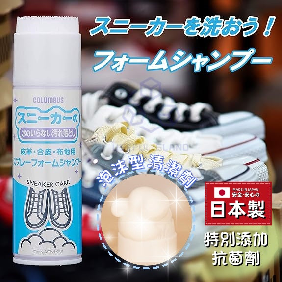 【日本製 】日本COLUMBUS 鞋用泡沫清潔劑 Japan COLUMBUS Shoe Foam Cleaner White Shoe Cleaner