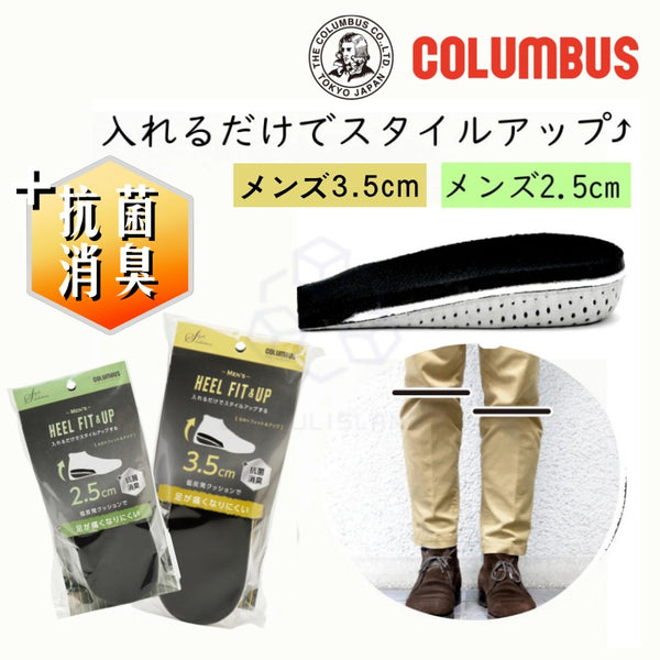 【2.5cm / 3.5cm】日本COLUMBUS 隱形增高鞋墊 男士專用 Japan COLUMBUS  Invisible height increase insole men's