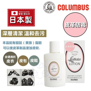 【日本製 】日本COLUMBUS 皮革防霉柔軟去污劑 Japan COLUMBUS Leather Anti Mildew Soft Stain