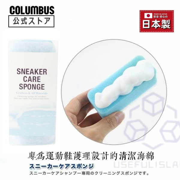 【日本製 】日本COLUMBUS 運動鞋專用清潔海綿 Japan COLUMBUS sneaker cleaning sponge