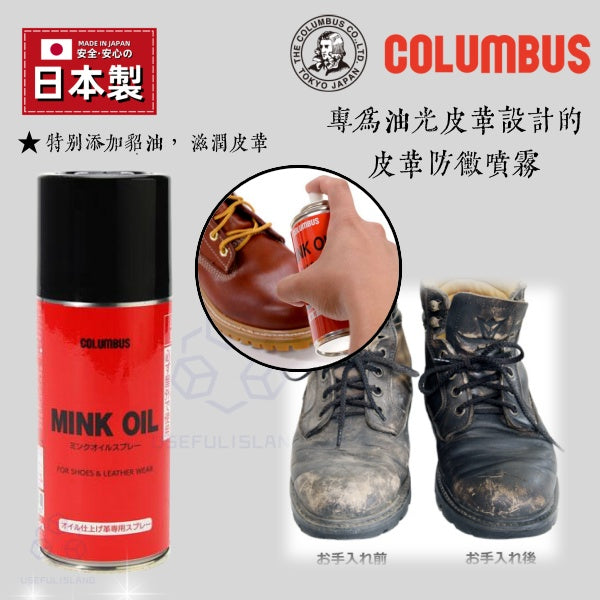 【日本製 】日本Columbus液體貂油噴霧 皮革保養滋潤  Mink Oil Conditioner Spray Leather Conditioning Spray