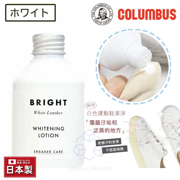 【日本製 】日本COLUMBUS 白鞋亮白乳  Sneakercare WHITENING LOTION