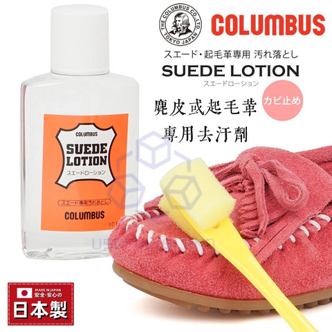 【日本製 】日本COLUMBUS 麂皮防霉清潔劑 Japan COLUMBUS Suede Lotion Suede cleaner Suede