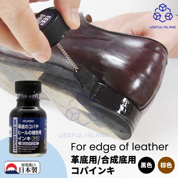 【日本製】日本COLUMBUS皮革邊油 皮鞋跟補色膏 COLUMBUS Leather edge ink sole edge recoloring