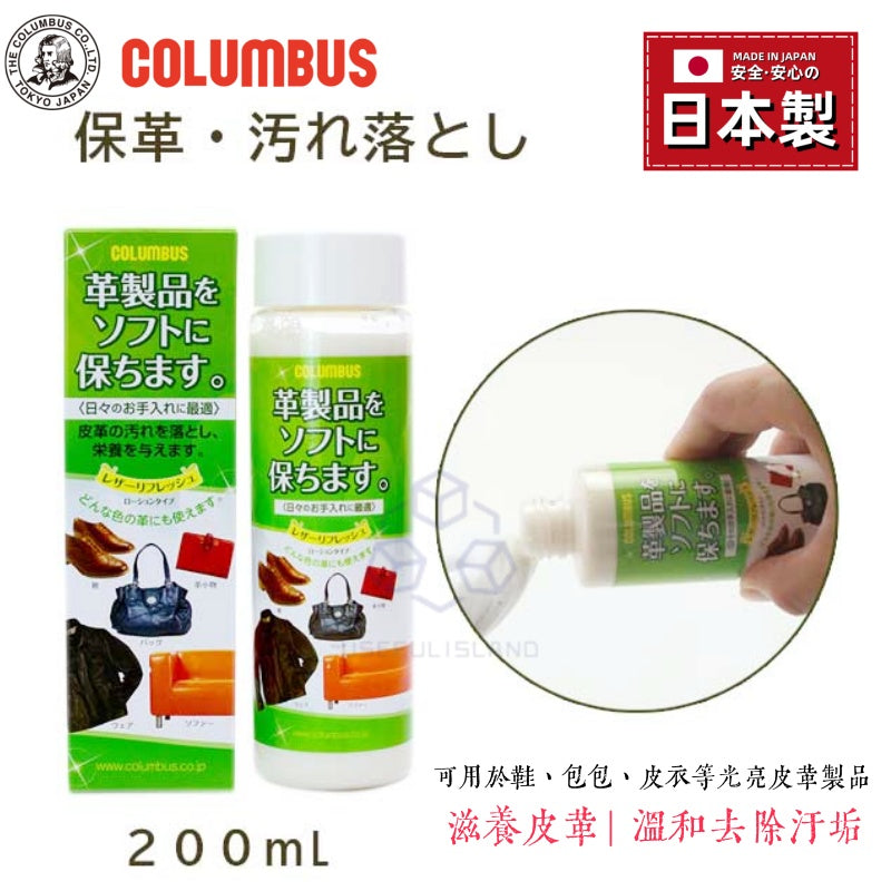 【日本製 】日本COLUMBUS 皮革清潔劑 真皮清潔劑 Japan COLUMBUS Leather Cleaner Genuine