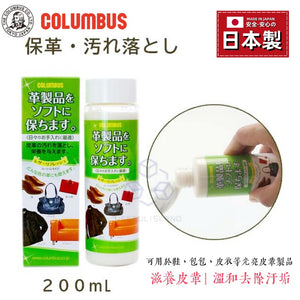 【日本製 】日本COLUMBUS 皮革清潔劑 真皮清潔劑 Japan COLUMBUS Leather Cleaner Genuine