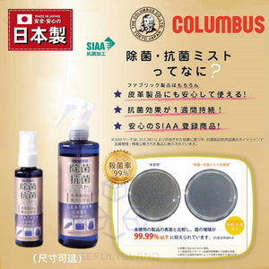 【日本製 】日本COLUMBUS 皮革護理消毒噴霧 皮具SIAA抗菌除菌噴霧