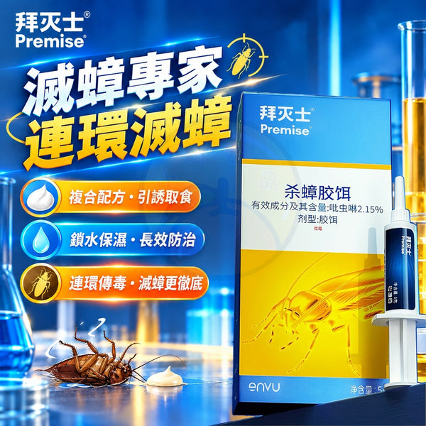 德國 Bayer 拜滅士曱甴藥 蟑螂藥｜曱甴藥餌 Permise Cockroach Killer