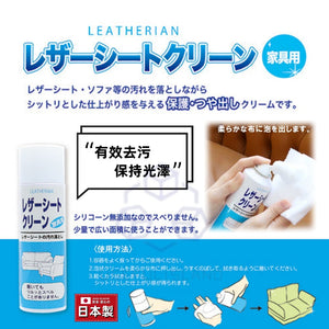 【日本製】皮革清潔劑 座椅沙發皮清潔 Leather Cleaner Seat & Upholstery Leather Cleaner Foam