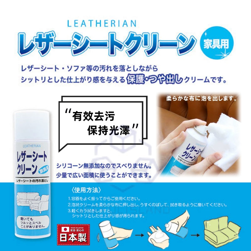 【日本製】皮革清潔劑 泡沫型清潔劑 Leather Cleaner Seat & Upholstery Leather Cleaner Foam