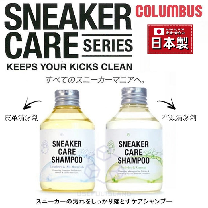 【日本製】COLUMBUS 鞋子抗菌清潔劑  Shoe Cleaner Leather/Cloth Shoe Stain Remover