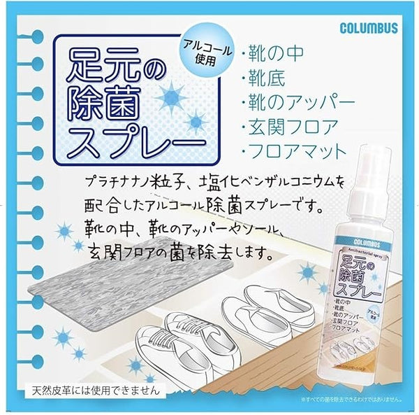 【日本製】COLUMBUS 鞋子專用除菌噴霧 鞋櫃消毒噴霧 Japan COLUMBUS Shoe Sanitizer