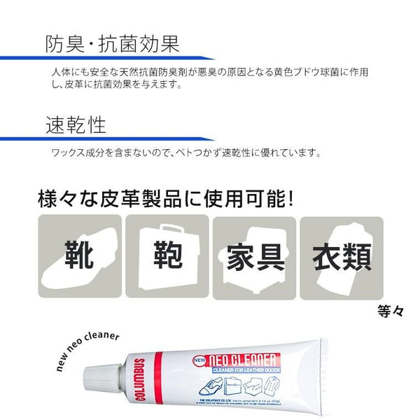 【日本製 】日本COLUMBUS 抗菌皮革去污膏 COLUMBUS NEO CLEANER Anti-bacterial Leather cleaner