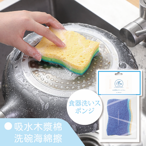 【2片裝】YNI日式三層木漿棉百潔布 木漿海綿 雙面洗碗布 3-layers Kitchen Sponges Natural Wood Pulp Sponges double-sided dishwashing scouring pad