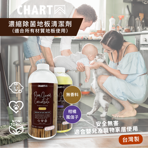 【台灣製 】CHARTA 家居地板清潔水 安全無毒濃縮地板清潔劑 寵物安全 Charta Floor Cleaner pet safe kid safe