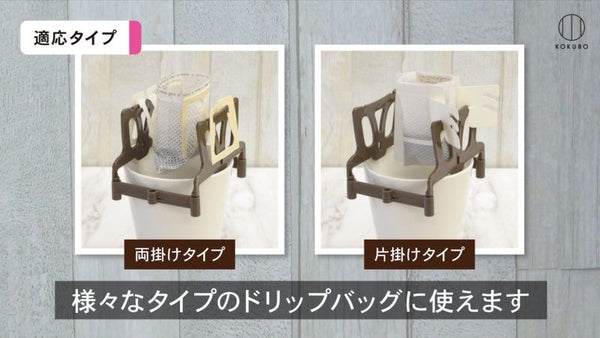 【日本製】 Kokubo 咖啡濾紙支架 【Made in Japan】Kokubo Drip Coffee bag stand Filter