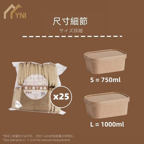 【帶蓋｜防水｜25套】一次性打包外賣餐盒 加厚牛皮紙盒 【Lid & Bowl】Disposable Paper Square Shape Bowls