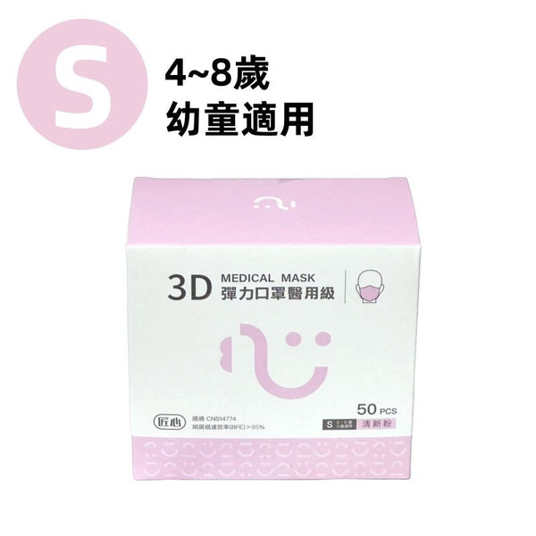 【台灣製 | 50片裝｜幼兒專利版】匠心3D彈力小孩醫用級口罩 【Taiwan | 50 pcs】3D Disposable Medical Children's Masks