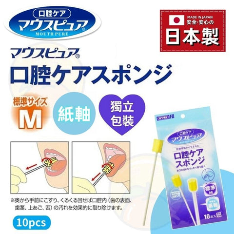 【日本製 | 10枚獨立包裝】日本Mouth Pure 口腔護理海綿 Mouth Pure Oral Care Sponge
