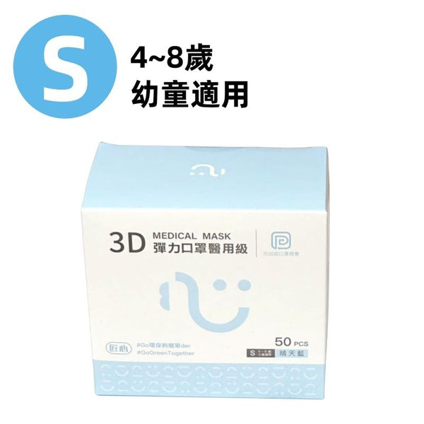 【台灣製 | 50片裝｜幼兒專利版】匠心3D彈力小孩醫用級口罩 【Taiwan | 50 pcs】3D Disposable Medical Children's Masks