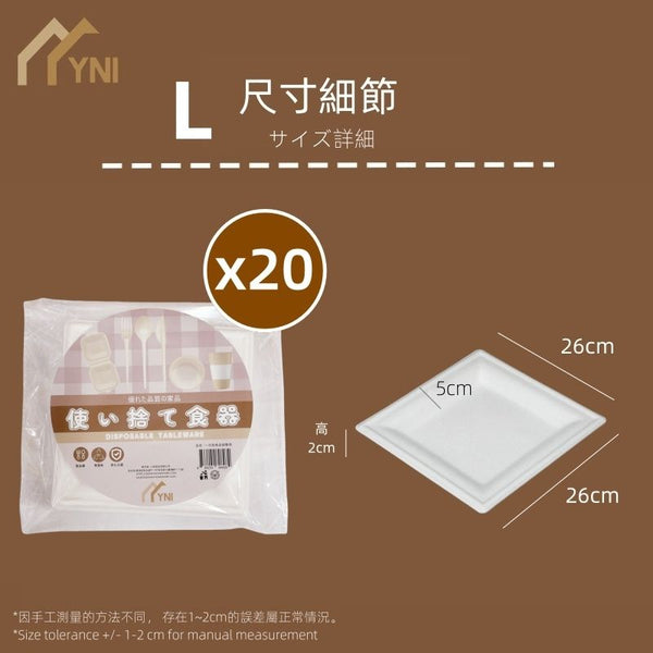 【20個|方型】YNI 一次性甘蔗漿可降解餐盤紙碟 【20-Piece | Square】YNI Single-Use Sugarcane Pulp Biodegradable Paper Plates
