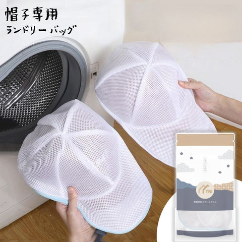 【帽子專用防變形】日式YNI 洗帽袋 帽子洗護袋 YNI Hat Wash Bag Hat Wash Bag Laundry Bag