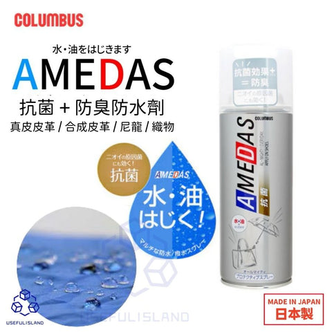 【日本製 | 防水防油抗菌】COLUMBUS AMEDAS PLUS 防水噴霧AMEDAS PLUS Waterproof Spray Antibacterial Water