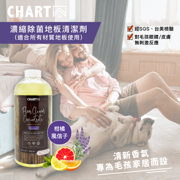 【台灣製 】CHARTA 家居地板清潔水 安全無毒濃縮地板清潔劑 寵物安全 Charta Floor Cleaner pet safe kid safe