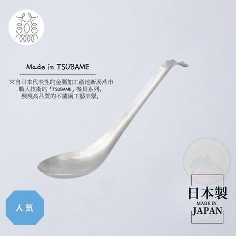 【日本製】TSUBAME 不鏽鋼勺 沙律勺 【Made in Japan】TSUBAME Stainless Steel Spoon