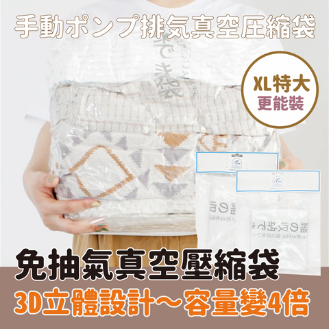【按壓式】日式免抽氣真空收納袋 按壓式抽氣真空袋 3D立體真空壓縮袋 【Pressing Type】Japanese Style No-Extraction Vacuum Storage Bag Pressing Type Extraction Vacuum Bag