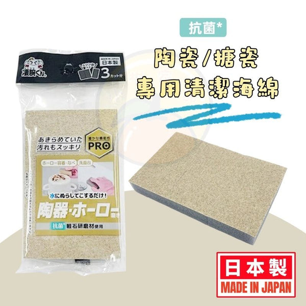 【日本製 | 3塊裝】陶瓷專用清潔海綿 【Made in Japan|3pcs】Ceramic Cleaning Sponges