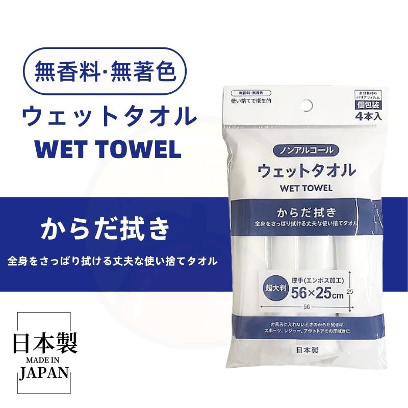 【日本製 | 獨立包裝】日本特大濕毛巾 一次性浴巾 Japan Extra Large Wet Towels