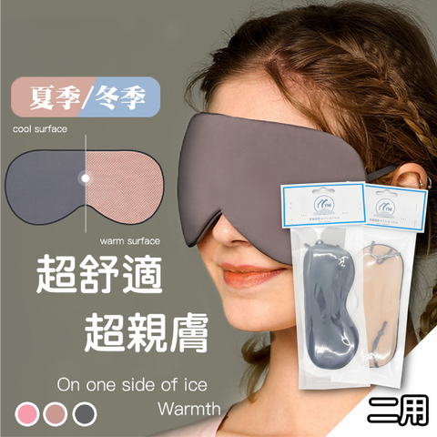 【涼溫兩用】YNI 遮光眼罩 夏季冰絲 睡眠緩解疲勞 【Cool and warm】shading eye mask