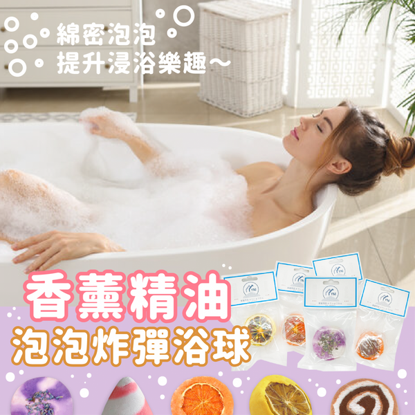 【多泡！浴芭】YNI香薰精油泡泡浴球 浴鹽芭球 Quality bubble bath ball essential oil bath salt ball