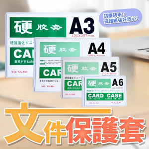 【加厚】透明硬卡套 A3 A4 A5 A6 卡膠套 文件套  Transparent Hard Card Holder A3 / A4 / A5 / A6  Plastic