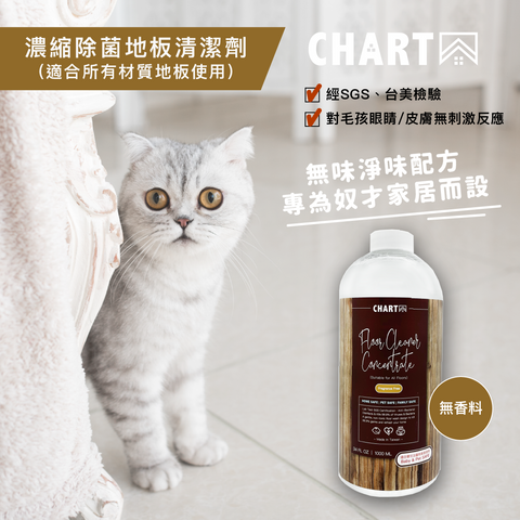 【台灣製 】CHARTA 家居地板清潔水 安全無毒濃縮地板清潔劑 寵物安全 Charta Floor Cleaner pet safe kid safe