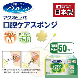 【日本製 | 50枚獨立包裝】日本Mouth Pure 口腔護理海綿 Japan Mouth Pure Oral Care Sponge