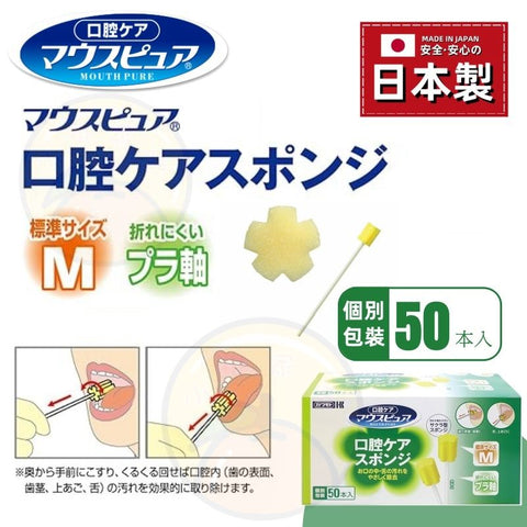 【日本製 | 50枚獨立包裝】日本Mouth Pure 口腔護理海綿 Japan Mouth Pure Oral Care Sponge