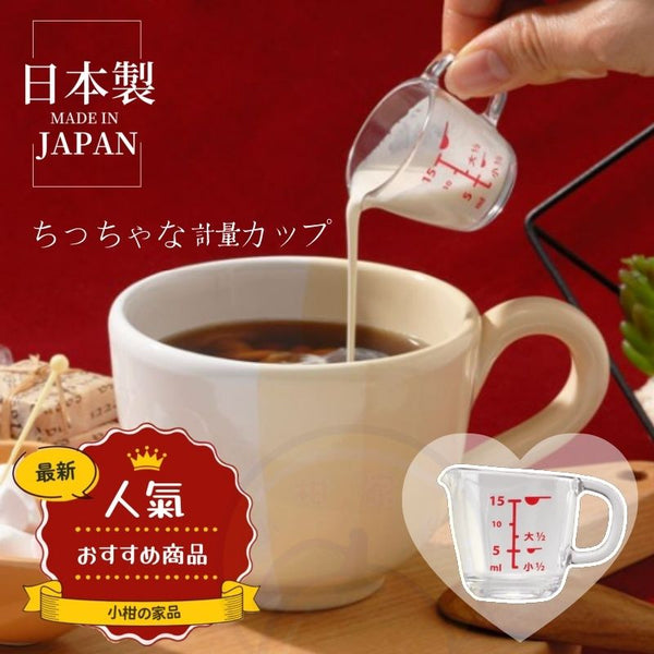 【日本製】日本迷你量杯 15ml小量杯 咖啡煉奶杯 Japan Mini Measuring Cup