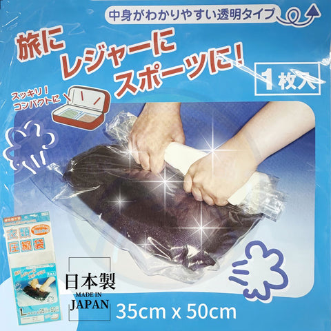 【日本製】日本衣物壓縮袋 免泵手卷式真空收納袋  【Made in Japan】Japanese Clothing Compression Bag