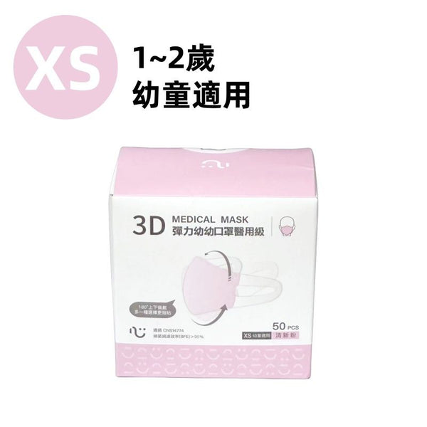 【台灣製 | 50片裝｜幼兒專利版】匠心3D彈力小孩醫用級口罩 【Taiwan | 50 pcs】3D Disposable Medical Children's Masks