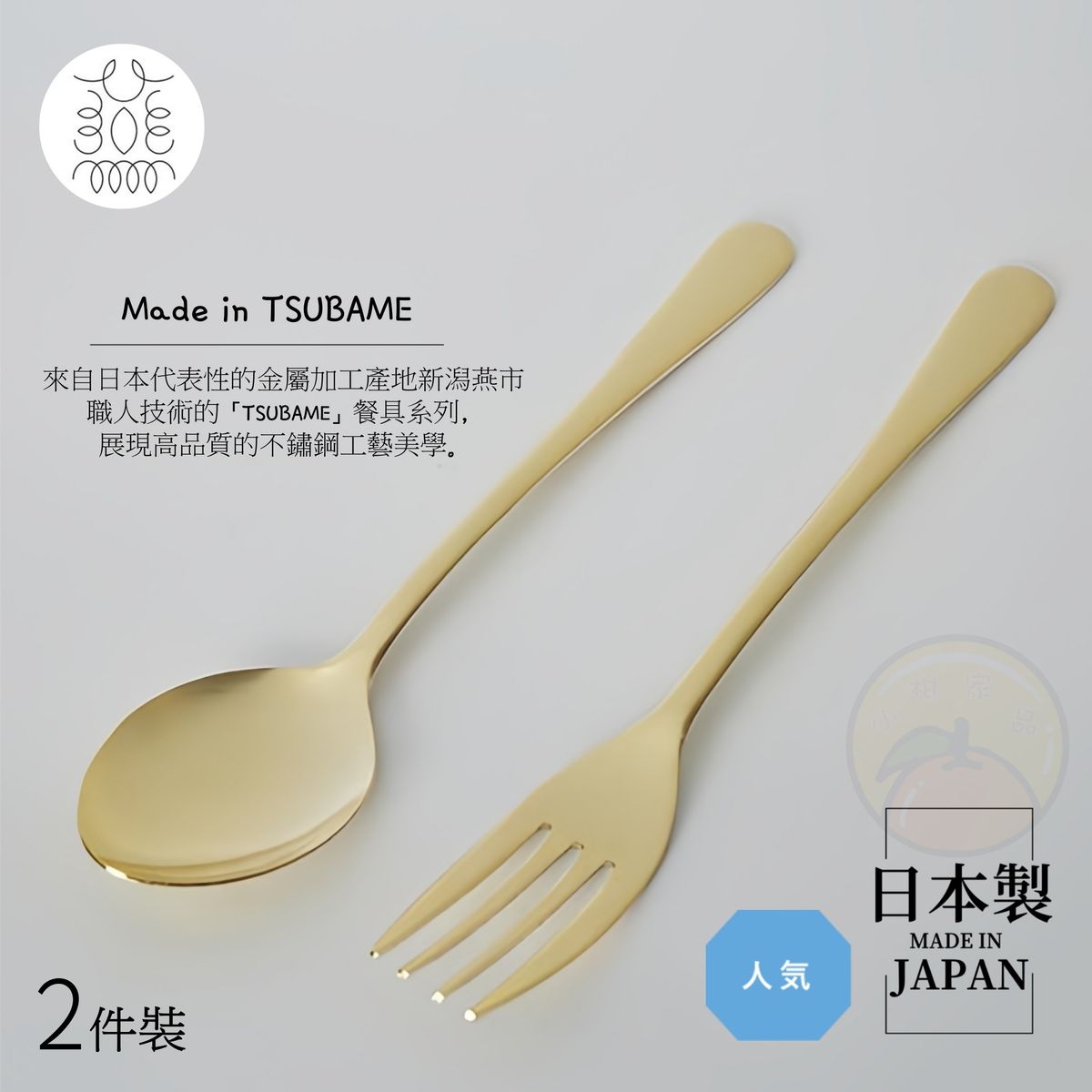 【日本製 | 2件裝】日本TSUBAME不鏽鋼金色匙羹/叉子 【 Made in Japan | 2pcs】 TSUBAME Stainless Steel Gold Spoon/Fork