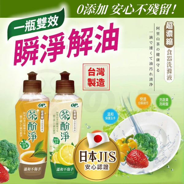 【台灣製 | 可洗果蔬】台灣天然茶酚淨濃縮洗潔精 0添加 【Made in Taiwan|Veggie Washable】Natural Tea concentrated Dishwashing soap
