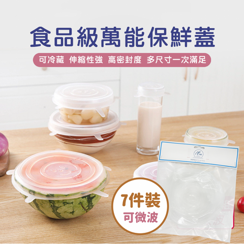 【7件組】YNI日式食品級立體矽膠保鮮膜 碗蓋 密封蓋  【1 Set 7-piece】food-grade silicone plastic wrap bowl cover sealing cover